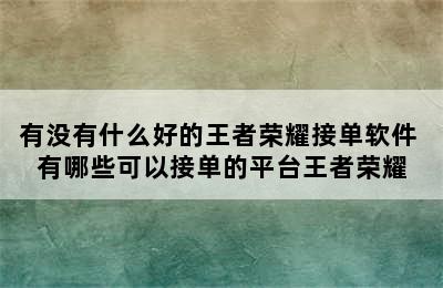 有没有什么好的王者荣耀接单软件 有哪些可以接单的平台王者荣耀